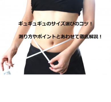 ギュギュギュのサイズ選びの”コツ”を測り方やサイズ感の口コミ、返品・交換の手順とともに徹底解説！